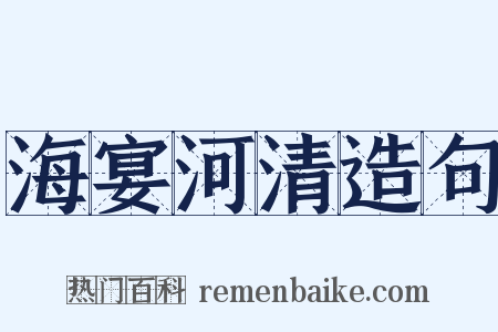 海宴河清造句是什么意思的图片